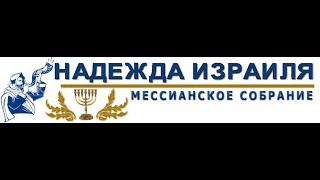 Hope of Israel Broadcast - 10/31/20