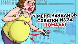 Я родила из-за помады!