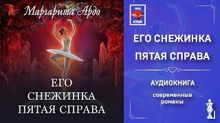 Его Снежинка, пятая справа. Автор: Маргарита Ардо | Слушать аудиокнигу | Современные любовные романы