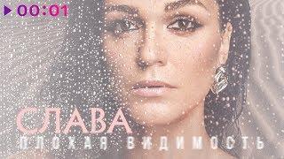 Слава - Плохая видимость | Official Audio | 2019