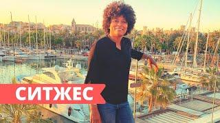СИТЖЕС – ПОЕЗДКА ИЗ БАРСЕЛОНЫ НА КОСТА ДОРАДА.
