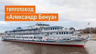 Теплоход «Александр Бенуа». Обзор
