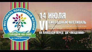 VI –й Ежегодный Фестиваль популярной музыки имени Сергея Фалетенка  «Городок-на-Оби