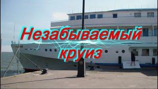 Теплоход Алексей Толстой.  Незабываемый круиз.