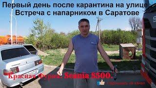 Первый день после карантина на улице. Красная Фурия в Саратове. 2.05.2020