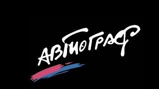 Рок группа "АВТОГРАФ" юбилейный концерт "25 лет спустя". Москва, СК "Олимпийский"