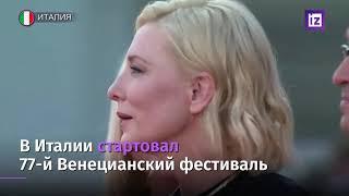В Италии стартовал 77-й Венецианский фестиваль