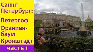 Что посетить в Санкт-Петербурге. Достопримечательности для детей; Петергоф, Ораниенбаум, Кронштадт.