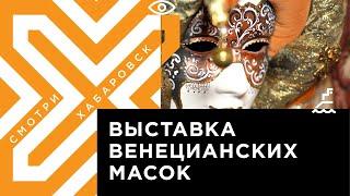 Венецианские карнавальные маски привезли в Дальневосточный художественный музей
