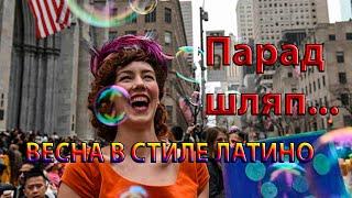 Весна в стиле латино ...     ПАРАД ШЛЯП ...                      Музыка Андрея Обидина
