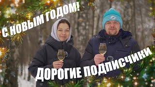 Новогоднее поздравление наших подписчиков! Что было? И что будет!