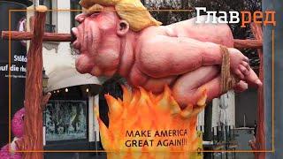 Трамп на вертеле - В Дюссельдорфе прошёл традиционный карнавал Rosenmontag