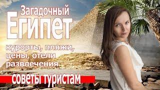 Куда поехать отдыхать в Египет . Отдых в Египте зимой 2019