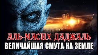 Даджаль - величайшая смута на земле I Признаки Конца Света!
