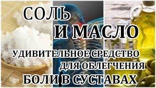 КАК ПРИГОТОВИТЬ СРЕДСТВО ДЛЯ ОБЛЕГЧЕНИЯ БОЛИ В СУСТАВАХ??