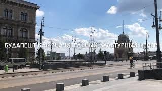 16. Венгрия. Будапешт. Туризм Будапешта (2. часть)