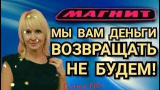 Магнит || Саратов || Отказ в возврате денег || серия 05