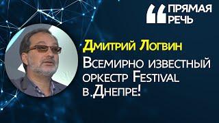 В Днепре выступит международный оркестр Festival Дмитрия Логвина