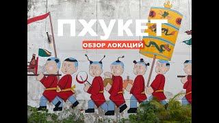Пхукет обзор локаций