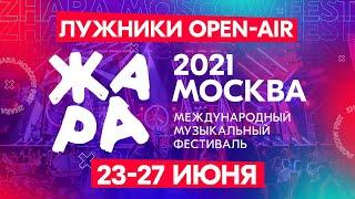 ФЕСТИВАЛЬ ЖАРА'21 В ЛУЖНИКАХ /// OPEN-AIR /// 23-27 июня