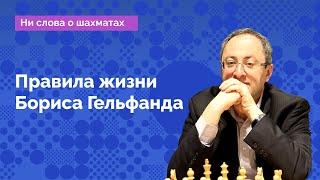 «Правила жизни» Бориса Гельфанда ♟️ Шахматы