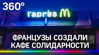 Анти-макдоналдс: французы отобрали здание у фастфуда и создали кафе солидарности «После М.»