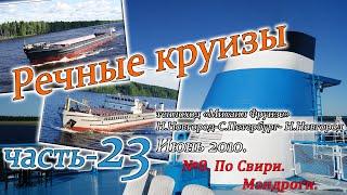 Речные круизы. Часть 23. Теплоход Михаил Фрунзе. Н.Новгород-С.Петербург-Н.Новгород. Июнь 2010 года.
