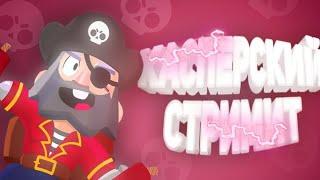 Стрим бравл старс.Розыгрыш на 5 мест?!?!?