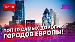 ТОП 10 самых дорогих городов Европы!