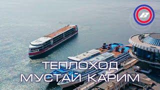 Теплоход Мустай Карим в Волгограде