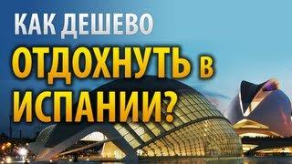 Как дешево отдохнуть в Испании?