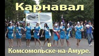 Карнавал в Комсомольске 2019.