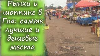 Рынки и шоппинг в Гоа в 2020: самые лучшие и дешевые места, ночной рынок и рынок Мапусы