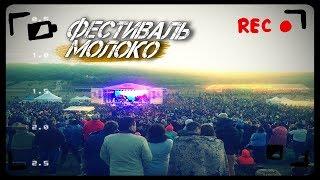 Благотворительный Фестиваль Молоко. Кудыкина Гора 2019 (Взгляд Изнутри)
