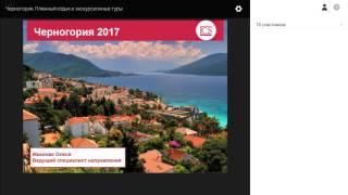 Вебинар по напарвлению Черногория: пляжный отдых и экскурсионные туры