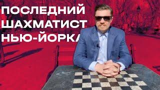 ♟️ ШАХМАТЫ КАК БИЗНЕС: ПОСЛЕДНИЙ МАГАЗИН ШАХМАТ В НЬЮ-ЙОРКЕ