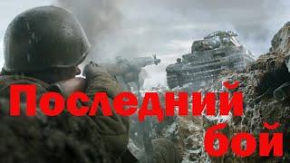 Лучшее военное кино- Последний бой@ Военные фильмы 2020 новинки