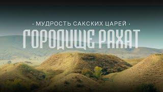 NEONOMAD. Городище Рахат – резиденция Золотого человека. Царица Зарина. Внутренние враги.