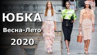 Модная Юбка весна-лето 2020 / Lookbook