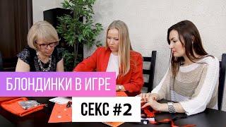 Блондинки в игре. "СЕКС" #2. Сезон №3