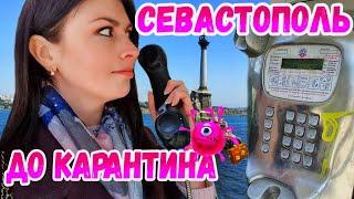 Крым Севастополь 2020.Таким город я не видела.Исторические места. Крым сегодня. Отдых в Крыму 2020.