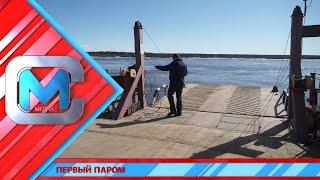 Первый паром