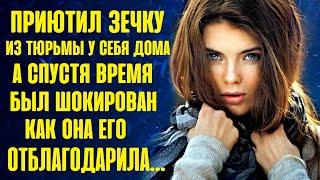 Приютил отсидевшую зечку из тюрьмы у себя дома. Но спустя время был ошарашен от её благодарности...