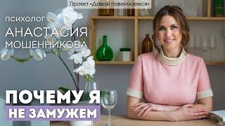 Психолог Анастасия Мошенникова: Почему я не замужем?
