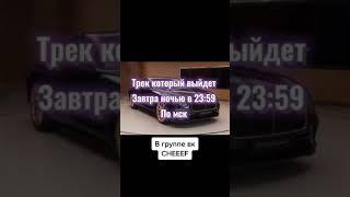 Хайповый трек из тик тока | Трек который выйдет завтра ночью | не имей дело с той кто не ценит...