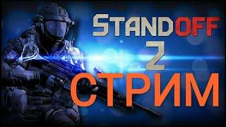 Stаndoff 2,играю с подписчиками