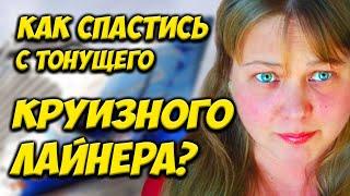Как спастись с тонущего лайнера: советы, которые могут спасти жизнь! Опасности круизов