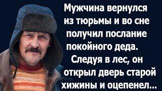 Выйдя из тюрьмы, мужчина увидел во сне деда. Он велел идти в лесную хижину. Удивительные истории.