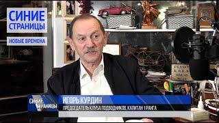 "Синие страницы. Новые времена", №3, Игорь Курдин и Алексей Лушников, 1 апреля  2021