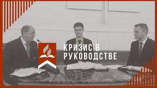 Кризис в руководстве - разбор урока субботней школы 2 урок 1 квартал 2021 года